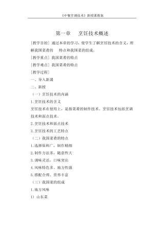 《中餐烹调技术》教案