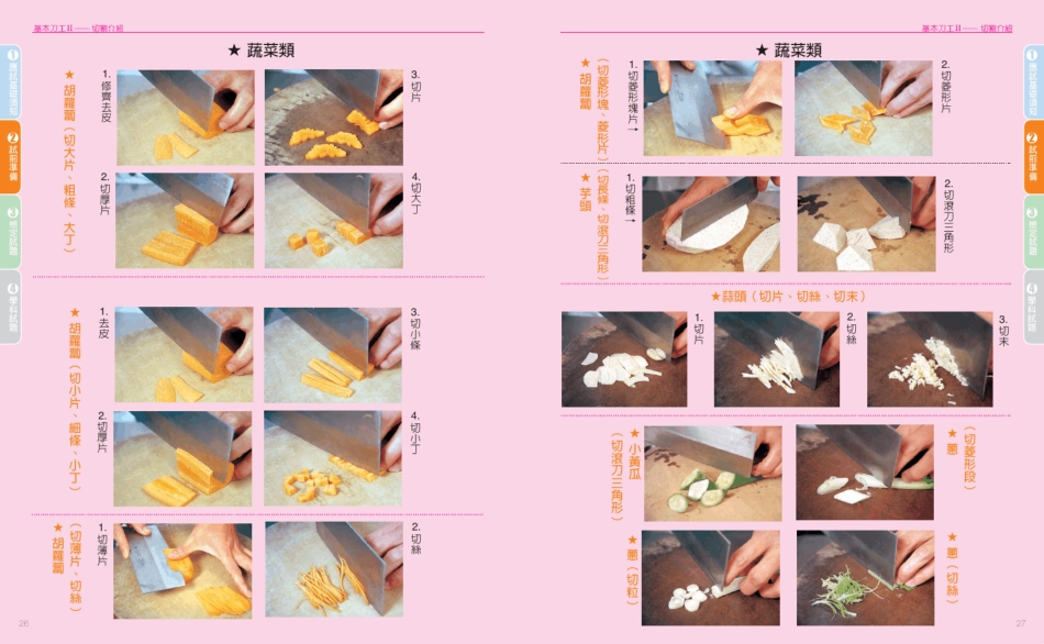 《中餐基础刀工与食材处理》_第3页