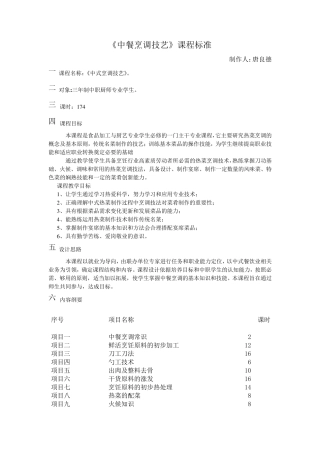 《中餐烹调技术》课程标准
