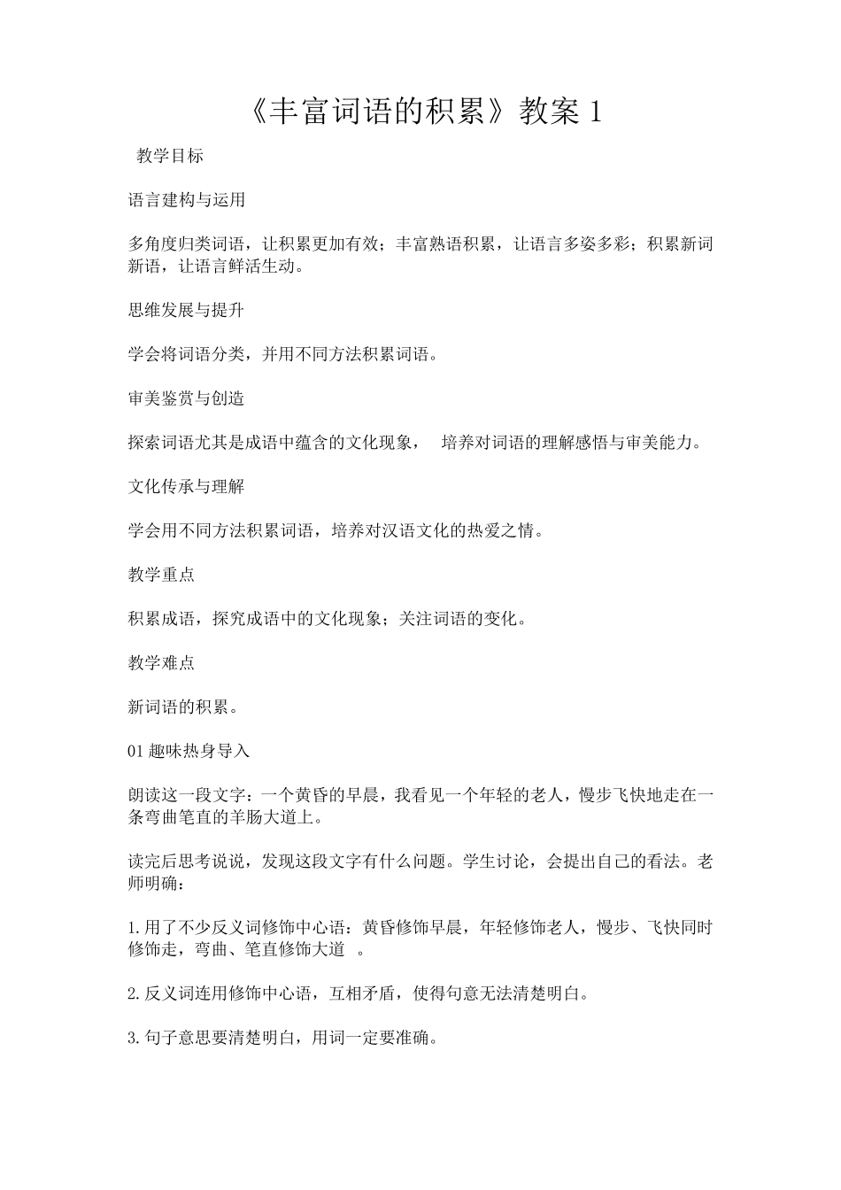 《丰富词语的积累》教案1_第1页