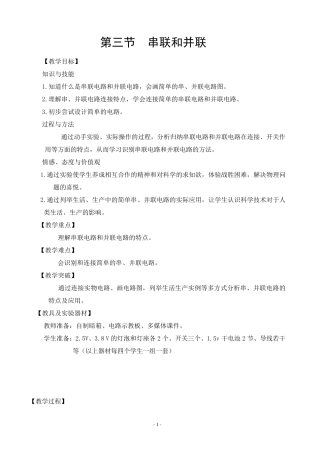 《串联和并联教案》