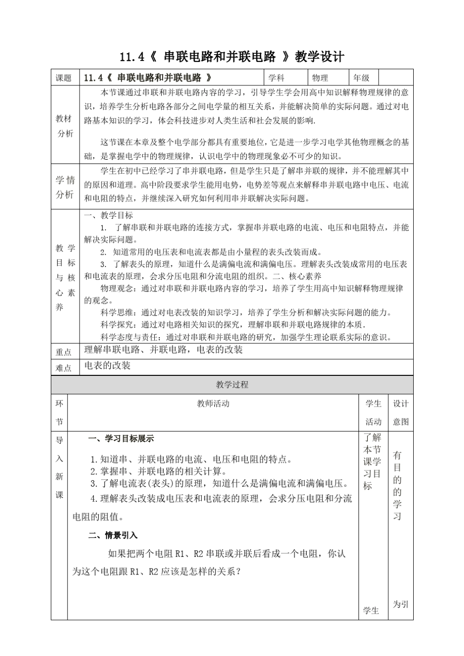 《串联电路和并联电路》教学设计_第1页