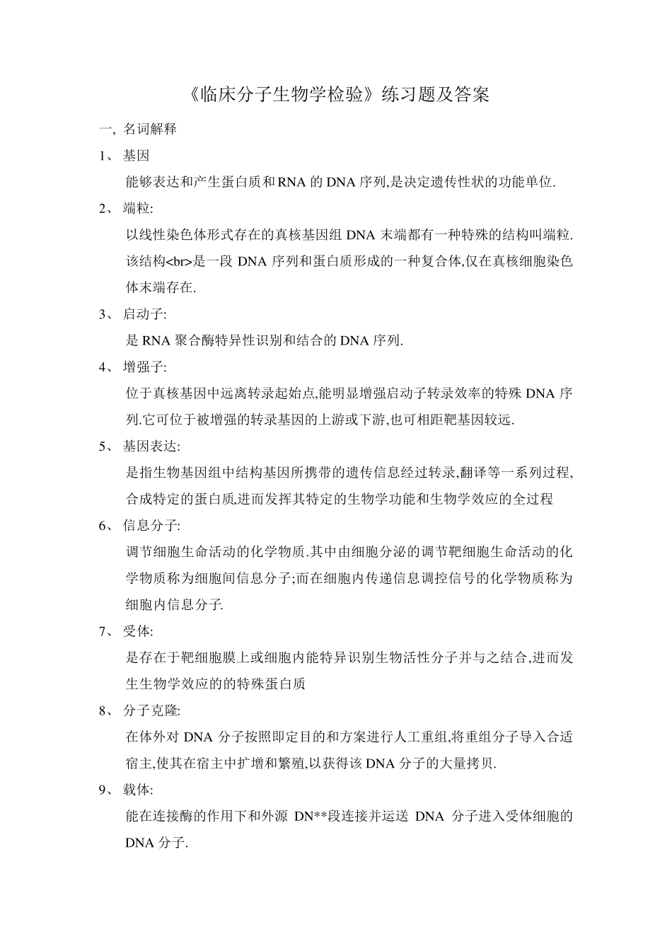 《临床分子生物学检验》复习题_第1页