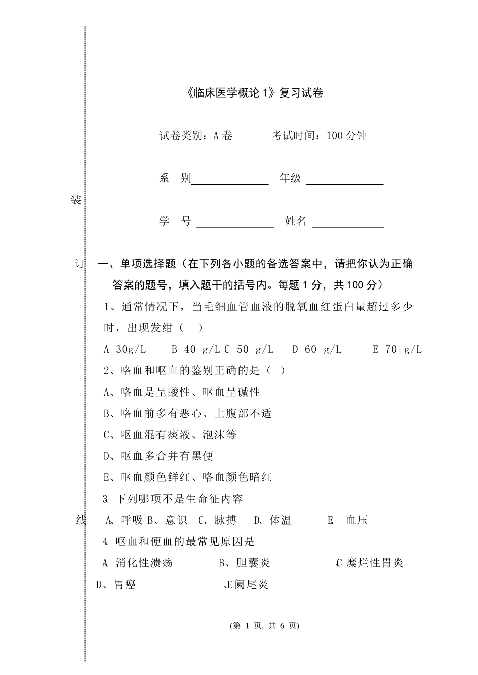 《临床医学概要(上)》期末考试试卷_第1页