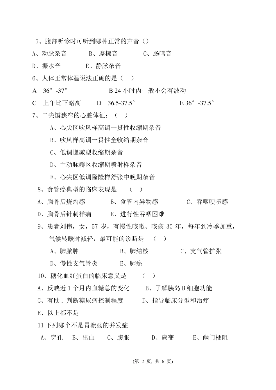 《临床医学概要(上)》期末考试试卷_第2页