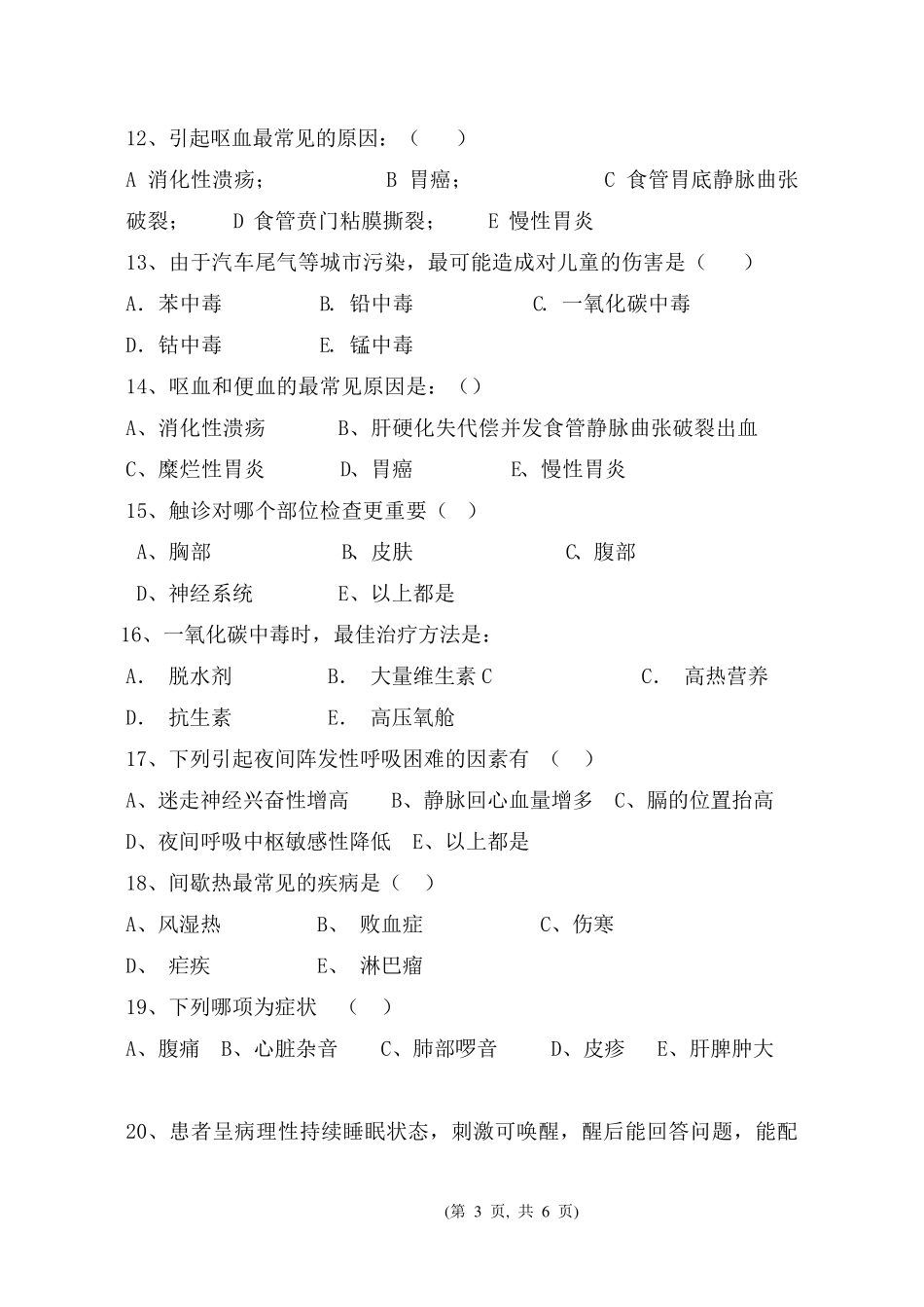 《临床医学概要(上)》期末考试试卷_第3页