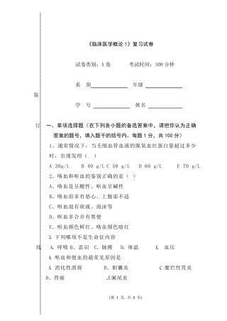 《临床医学概要(上)》期末考试试卷