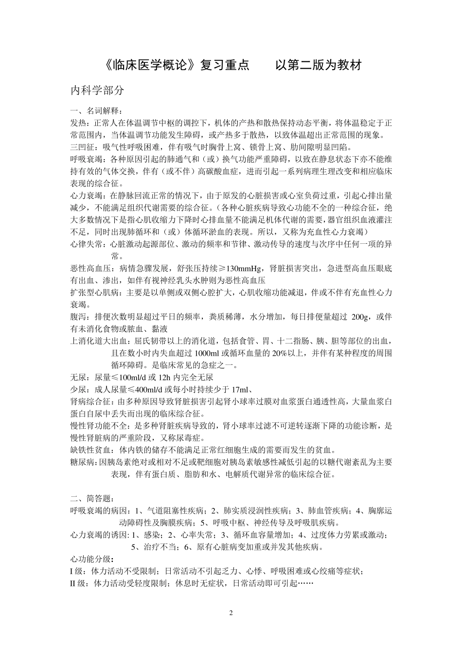 《临床医学概论》复习重点_第2页