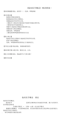 《临床医学概论》精讲教案1