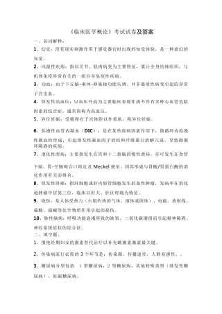 《临床医学概论》考试试卷及答案