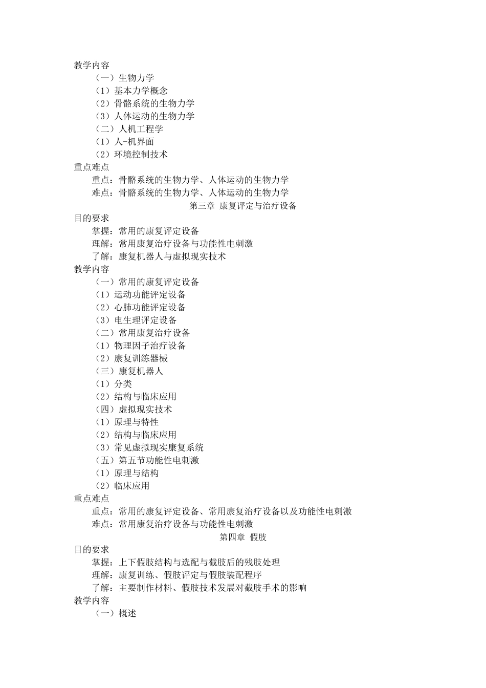 《临床康复工程学》教学大纲定稿_第2页