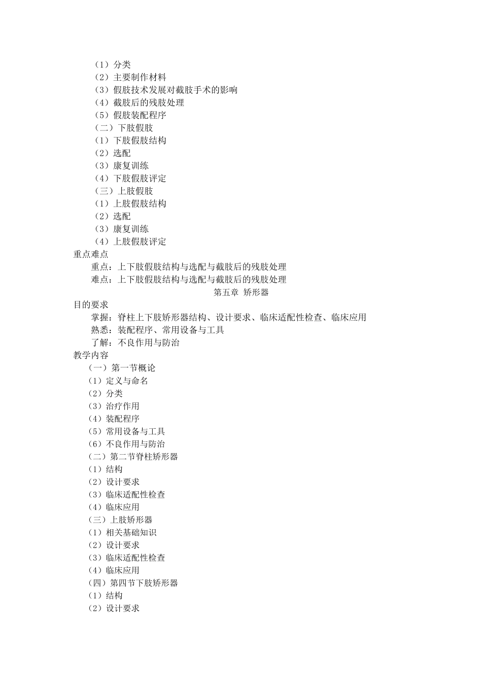 《临床康复工程学》教学大纲定稿_第3页