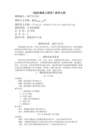《临床康复工程学》教学大纲定稿