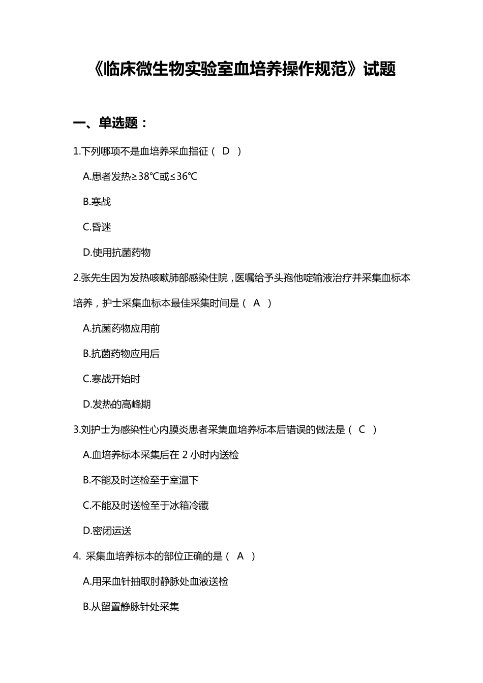 《临床微生物实验室血培养操作规范》试题_第1页