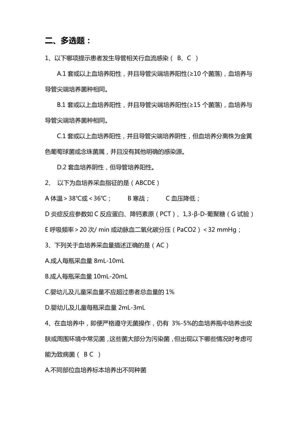 《临床微生物实验室血培养操作规范》试题_第3页