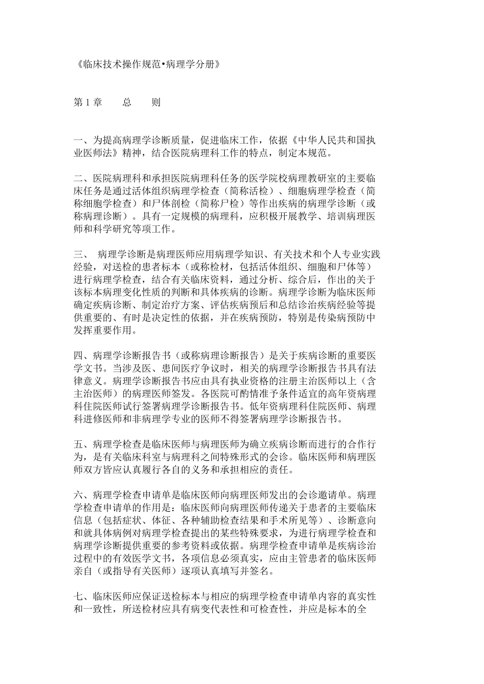 《临床技术操作规范病理学分册》_第1页