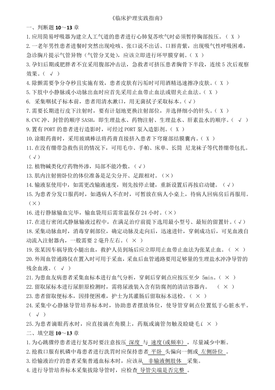 《临床护理实践指南》第1013章复习题_第1页
