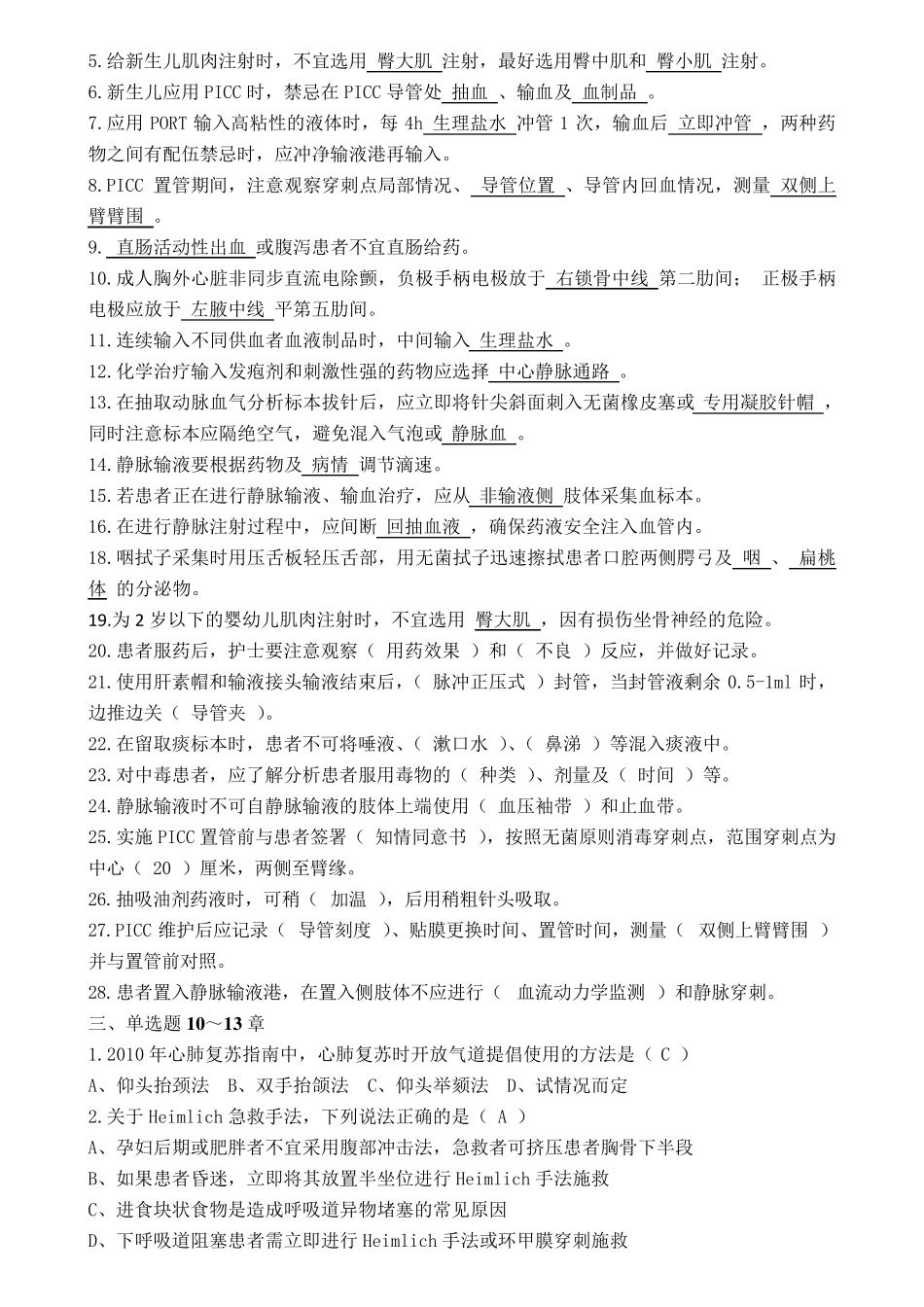 《临床护理实践指南》第1013章复习题_第2页
