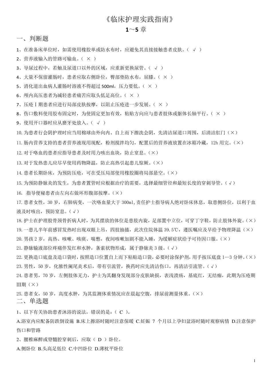 《临床护理实践指南》题库_第1页