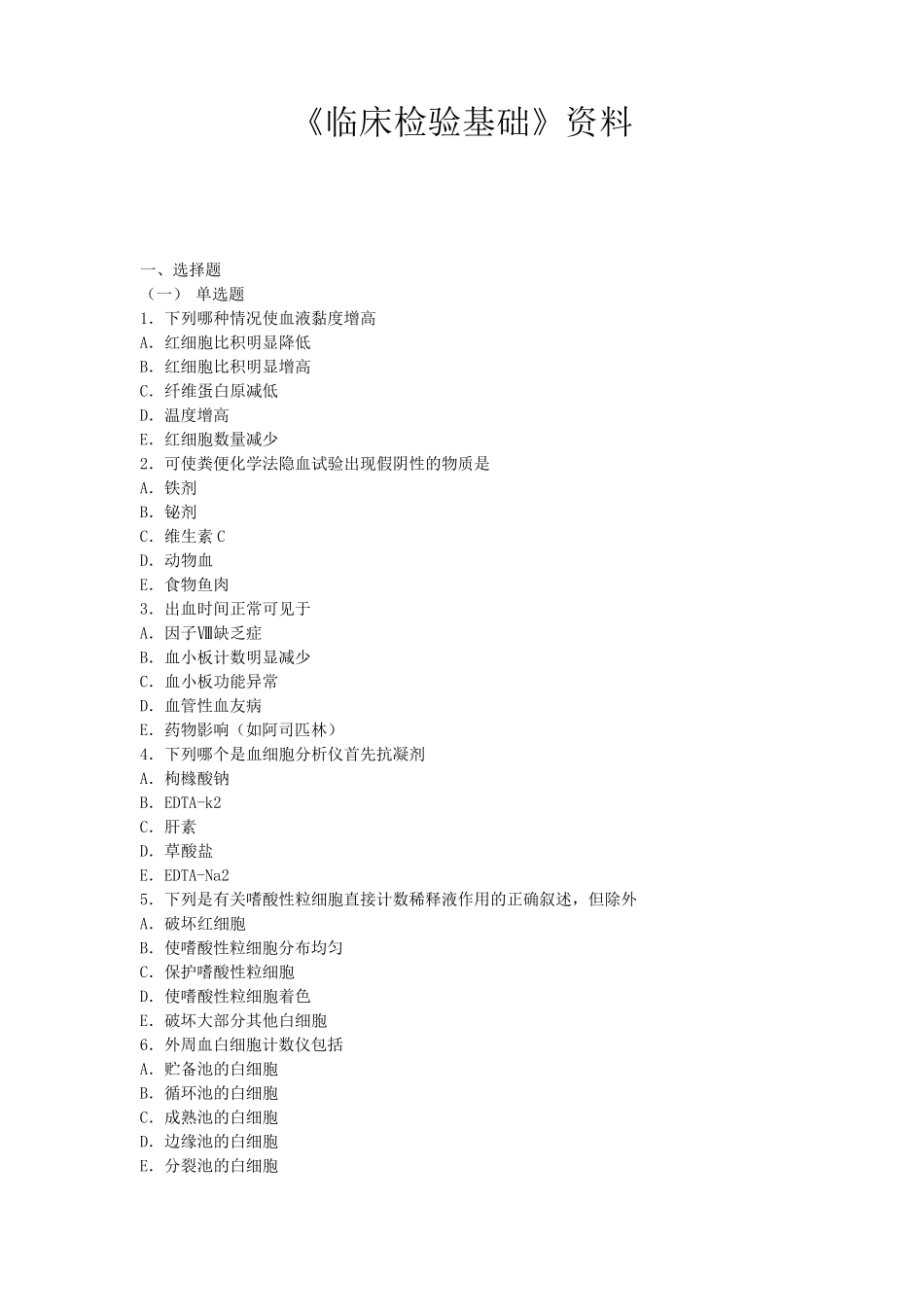 《临床检验基础》资料试题附答案_第1页