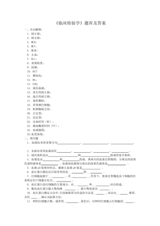 《临床检验学》题库及答案