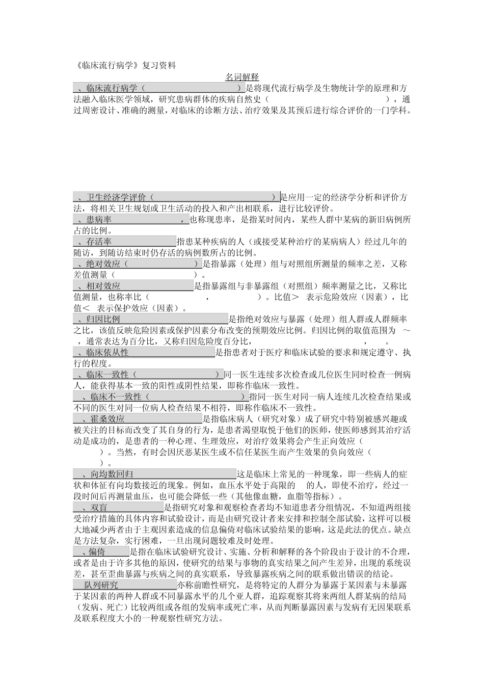 《临床流行病学》复习资料_第1页