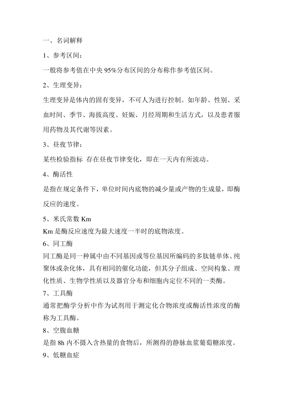 《临床生物化学检验》复习题_第1页