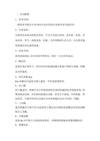 《临床生物化学检验》复习题