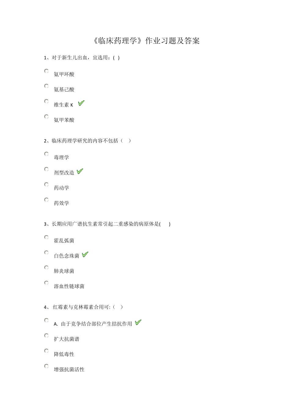 《临床药理学》作业习题及答案_第1页