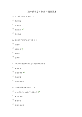 《临床药理学》作业习题及答案