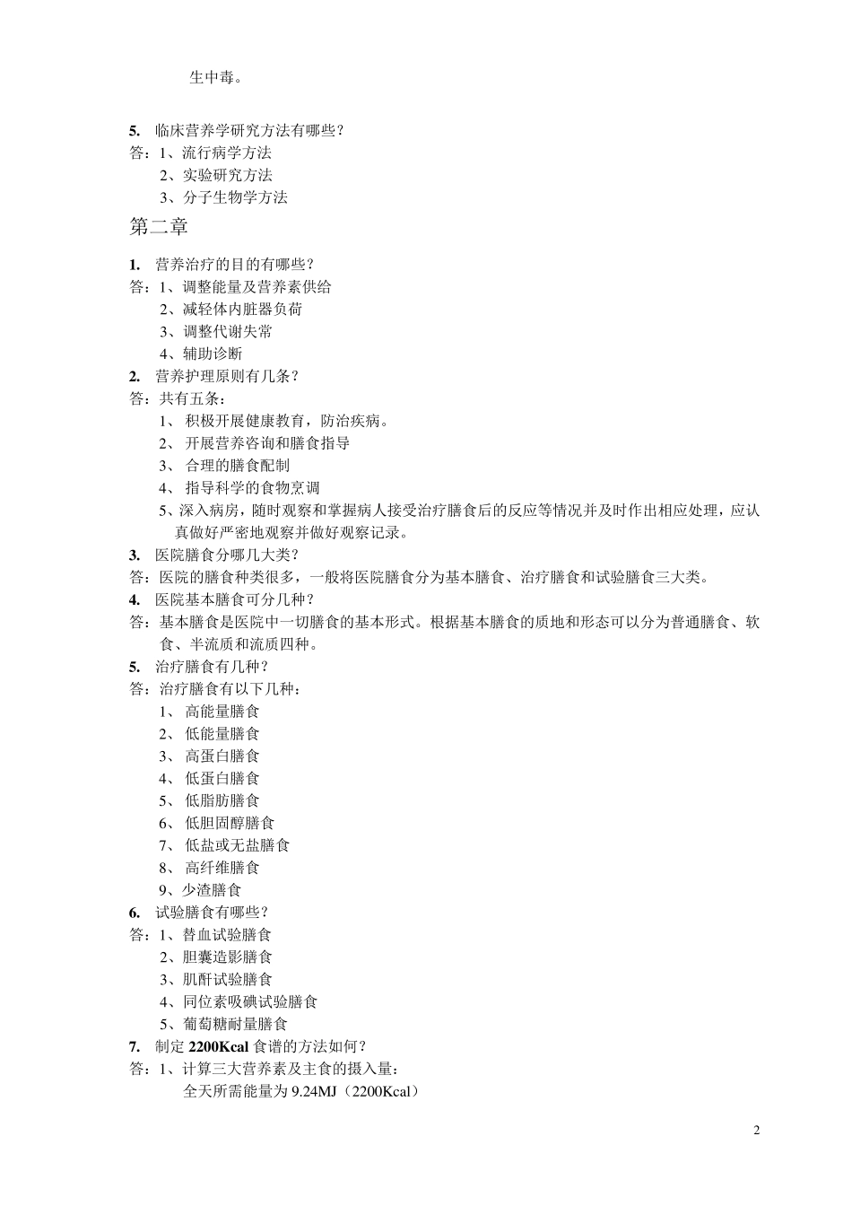 《临床营养学》护理考试考点名词解释及问答题答案_第2页