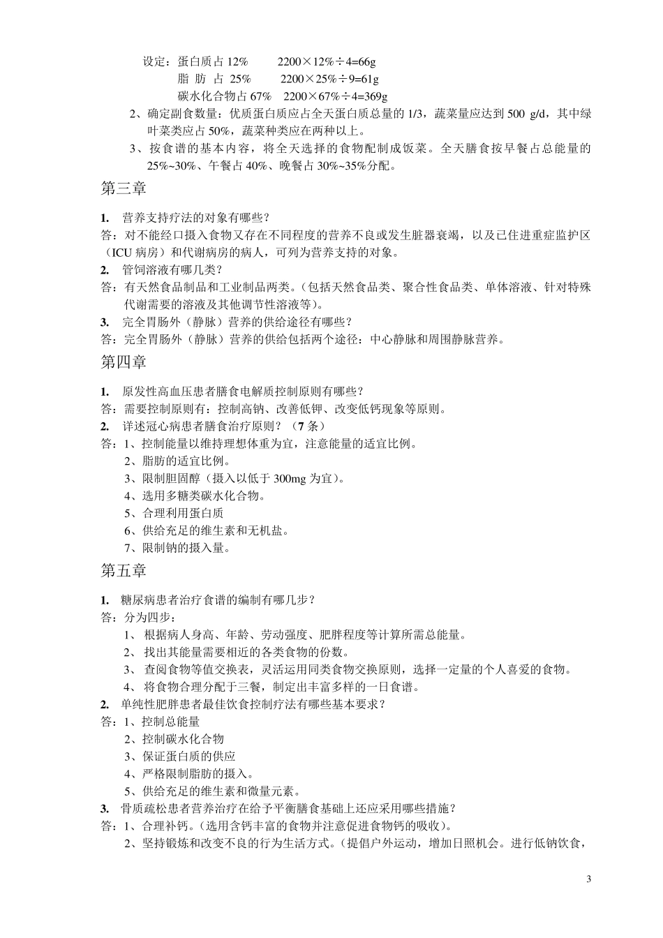 《临床营养学》护理考试考点名词解释及问答题答案_第3页