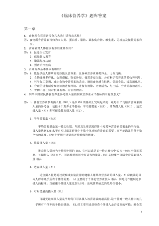 《临床营养学》护理考试考点名词解释及问答题答案
