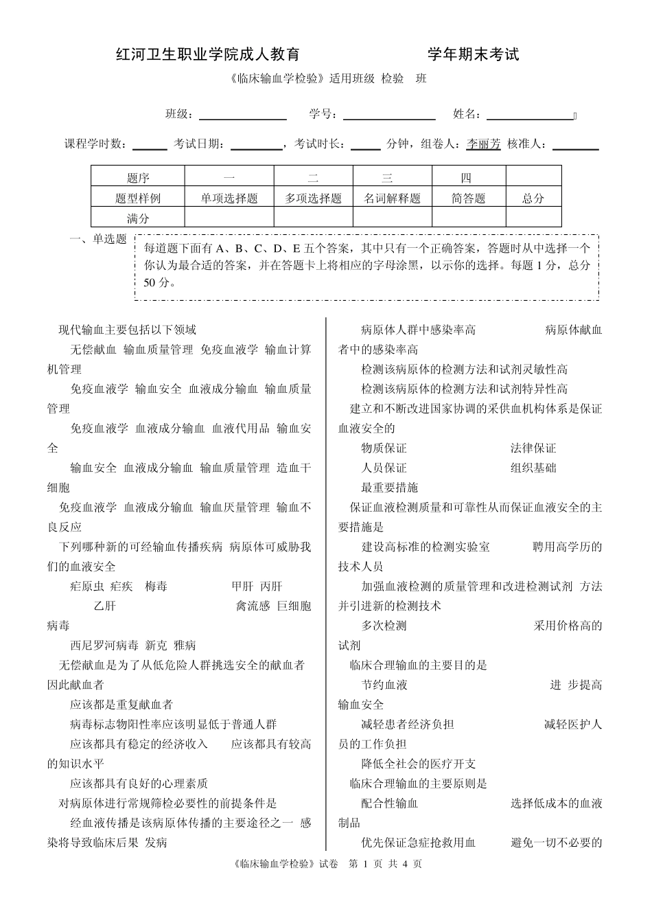 《临床输血学检验》成人教育期末考试检验3班+李丽芳_第1页