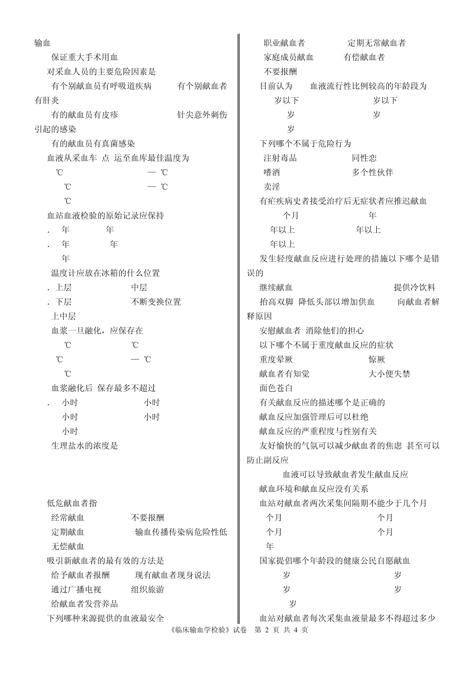 《临床输血学检验》成人教育期末考试检验3班+李丽芳_第2页