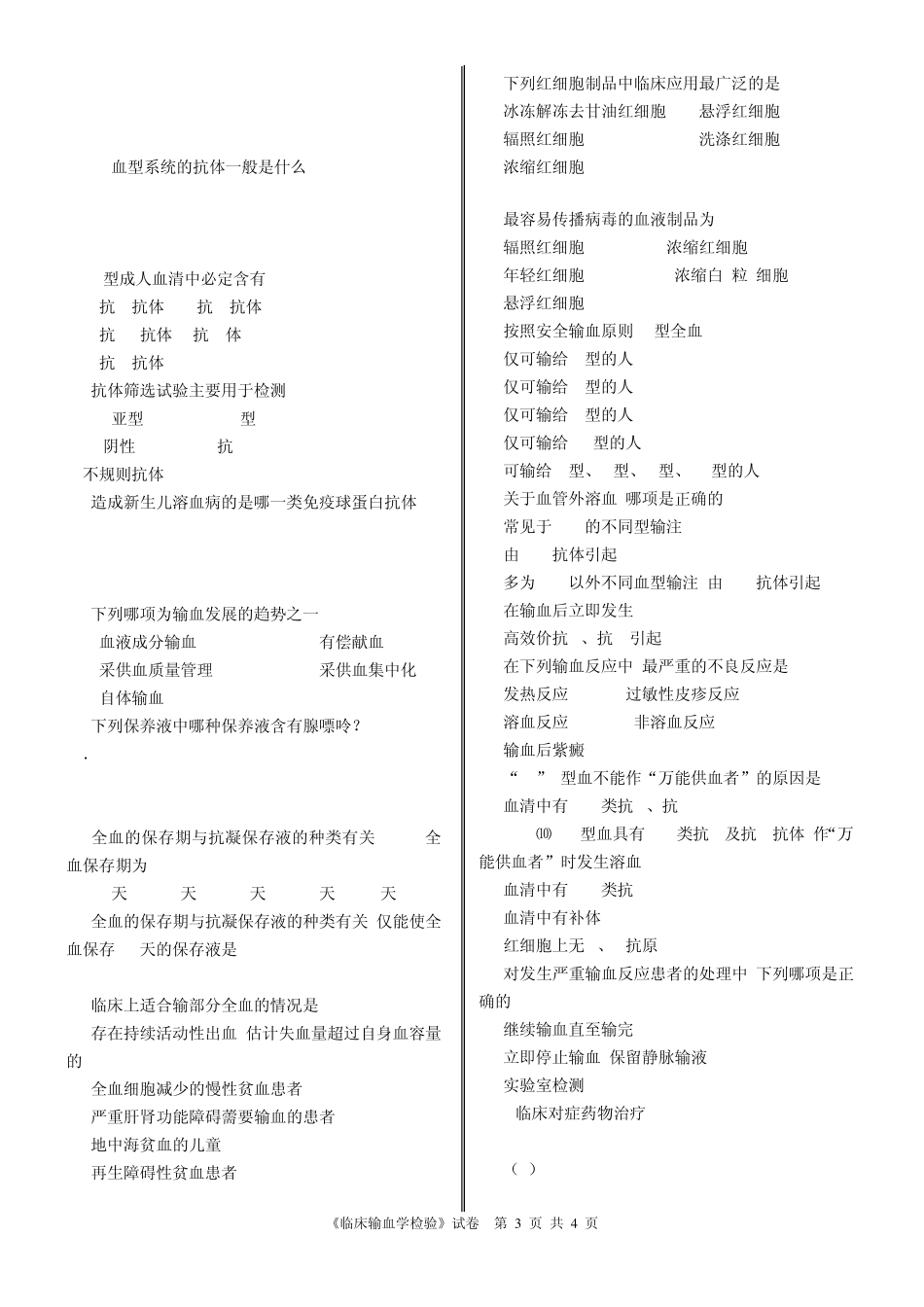 《临床输血学检验》成人教育期末考试检验3班+李丽芳_第3页