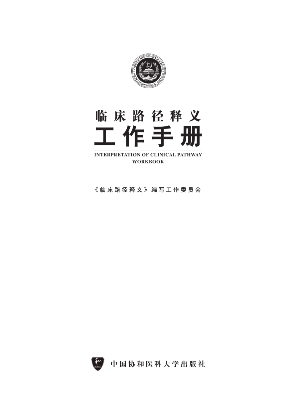 《临床路径释义》背景资料_第1页