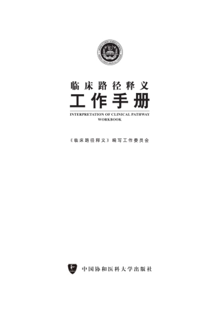 《临床路径释义》背景资料