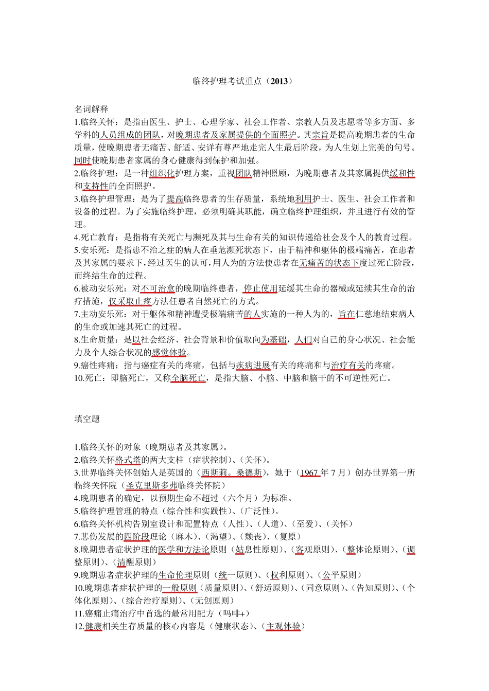 《临终关怀》护理考试重点_第1页