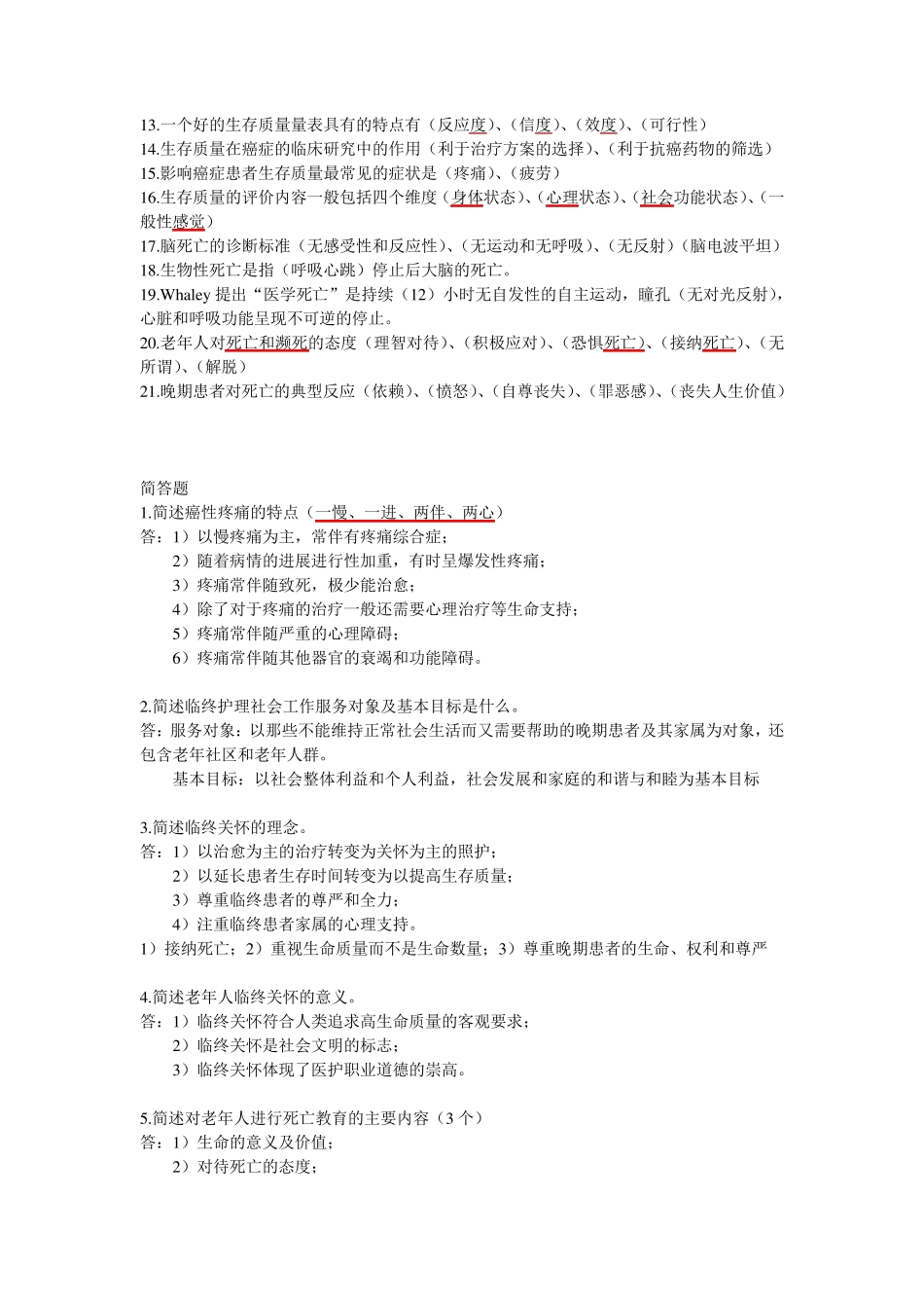 《临终关怀》护理考试重点_第2页