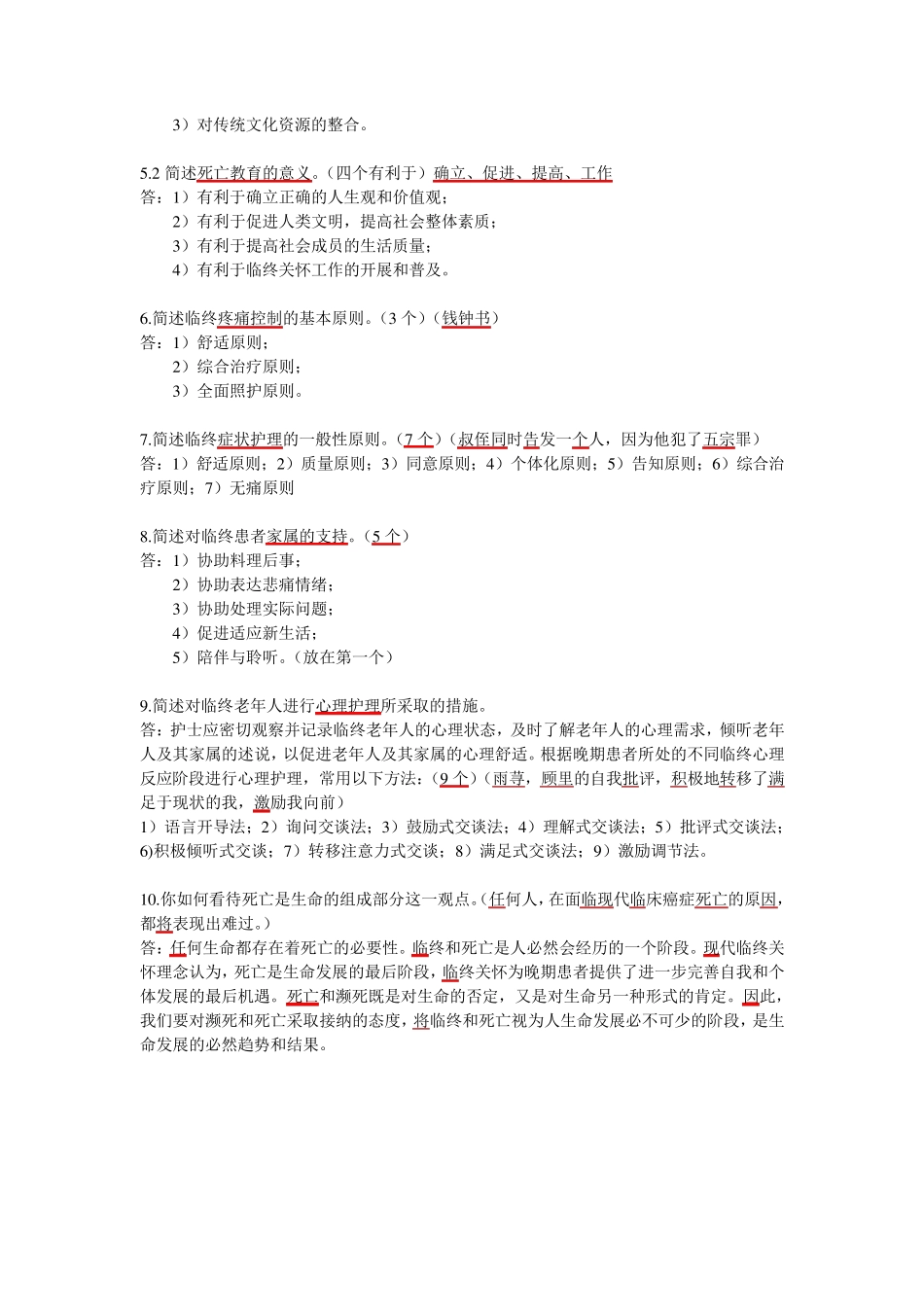 《临终关怀》护理考试重点_第3页