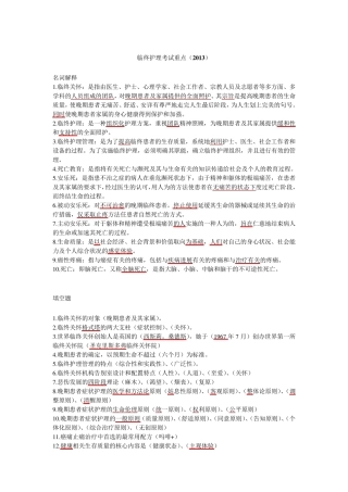 《临终关怀》护理考试重点