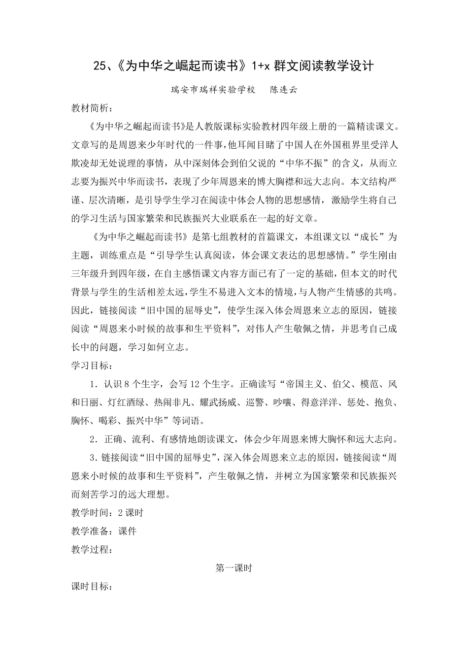 《为中华之崛起而读书》1+x群文阅读教学设计_第1页