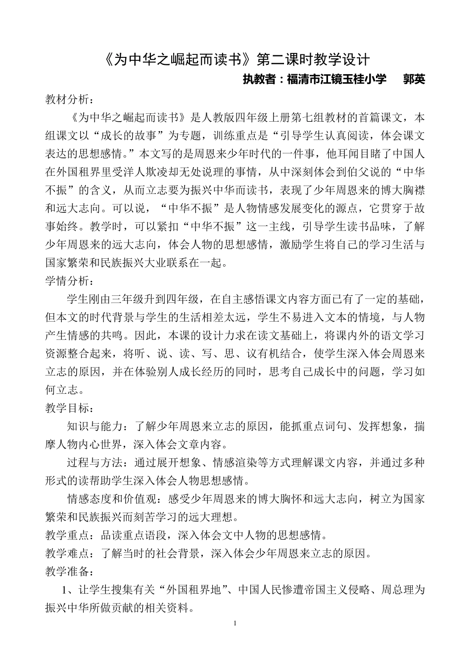 《为中华之崛起而读书》第二课时教学设计_第1页