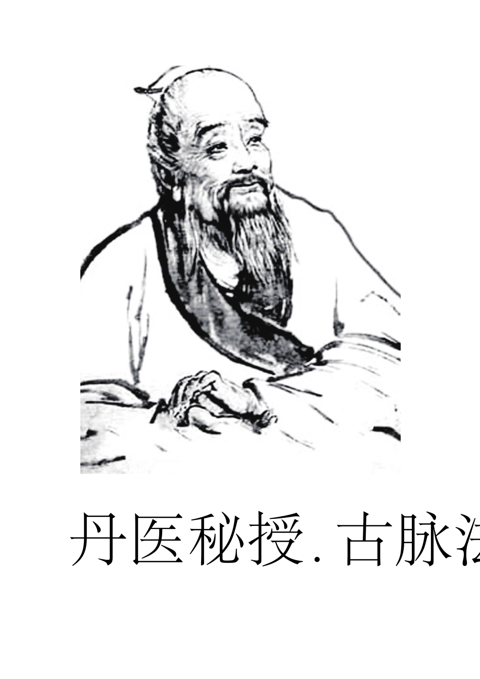 《丹医秘授古脉法》_第1页