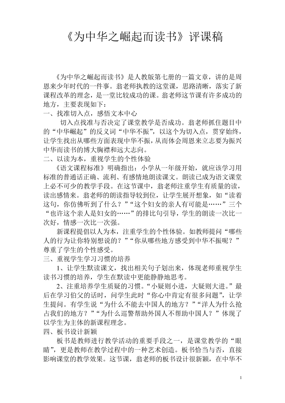 《为中华之崛起而读书》评课稿2_第1页