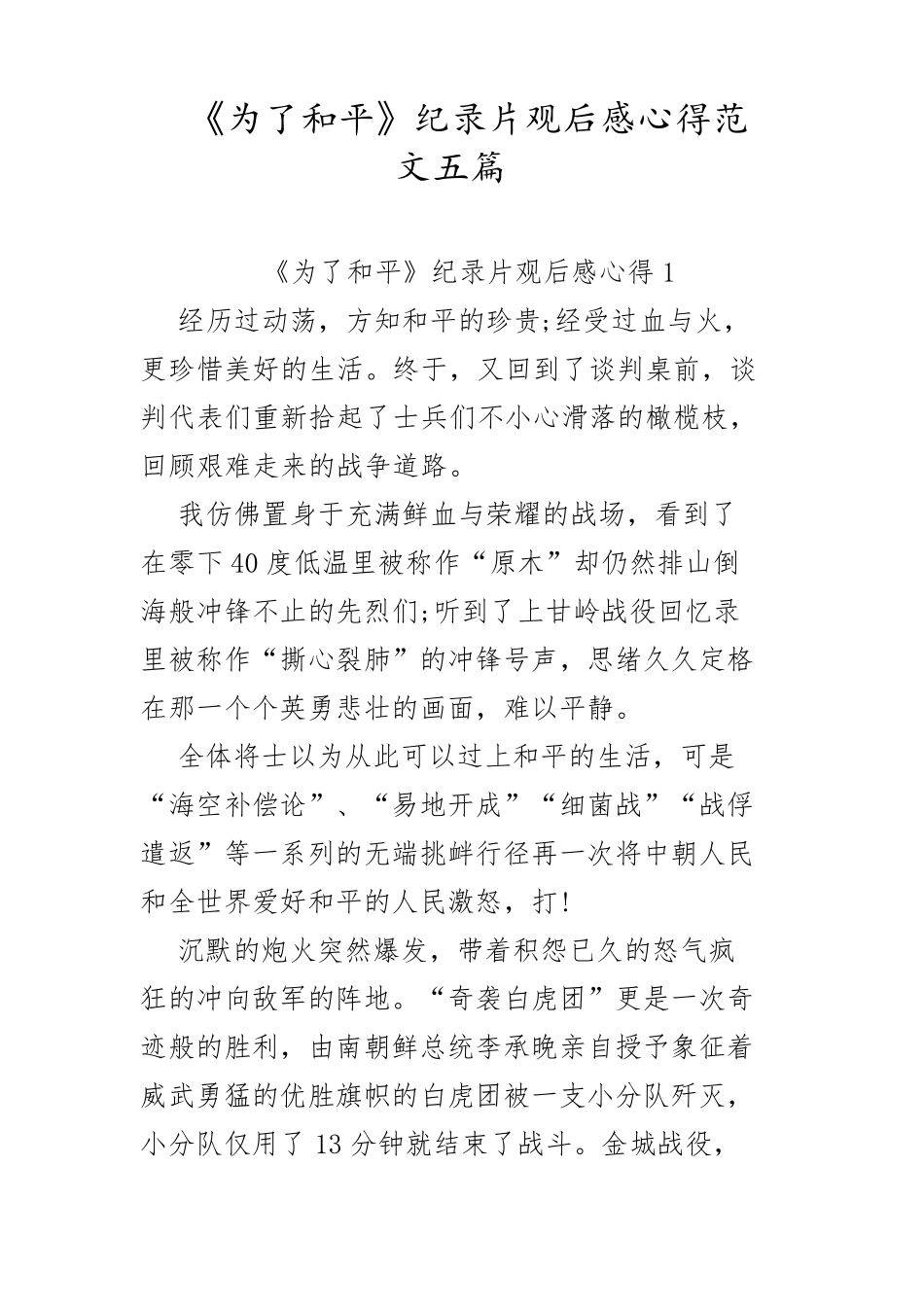 《为了和平》纪录片观后感心得范文五篇_第1页