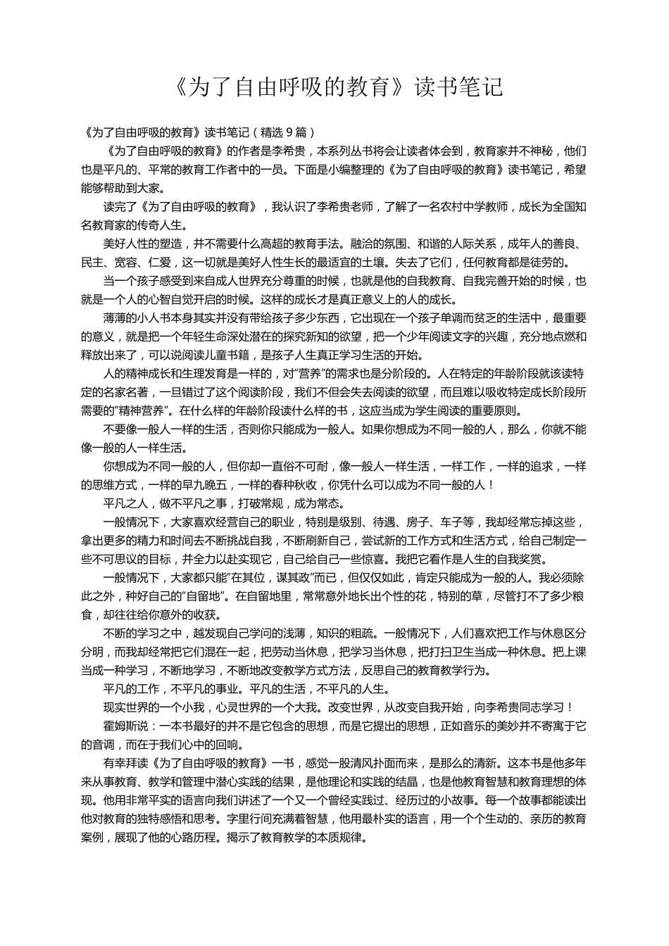 《为了自由呼吸的教育》读书笔记(9篇)_第1页