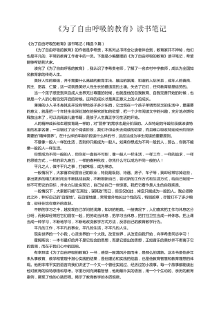 《为了自由呼吸的教育》读书笔记(9篇)