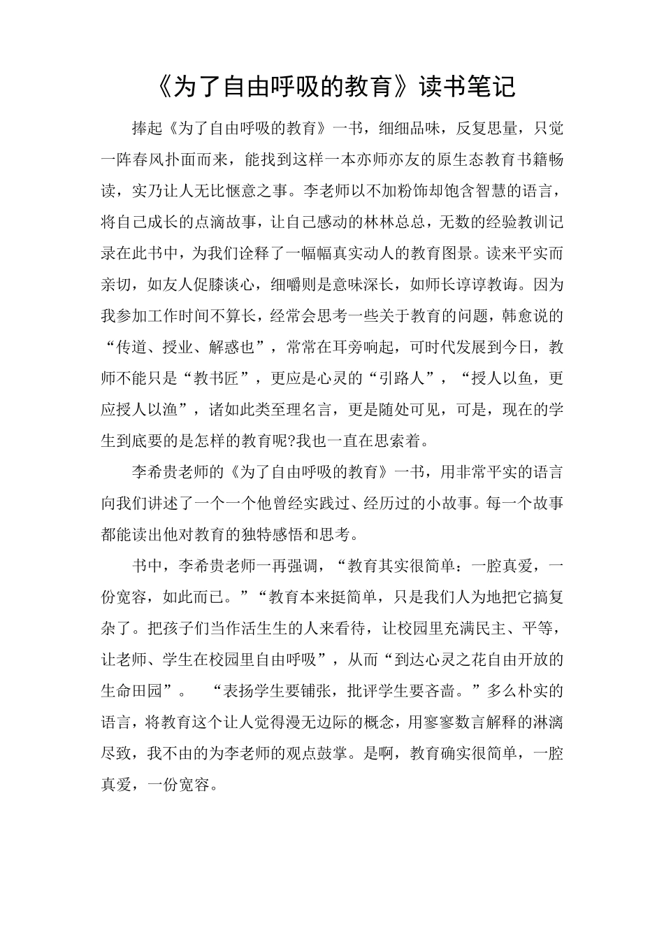 《为了自由呼吸的教育》读书笔记_第1页